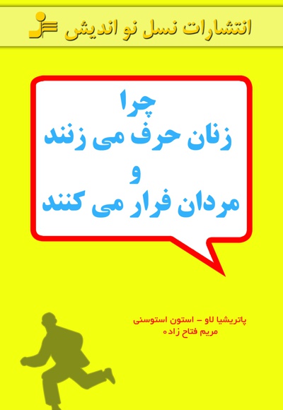 چرا زنان حرف می زنند و مردان فرار می کنند